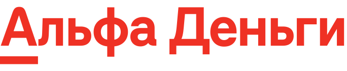 Альфа Деньги
